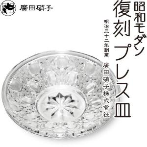 皿 小皿 復刻プレス皿320 昭和モダン 廣田硝子