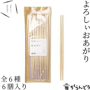 廣箸 よろしぃおあがり 6膳入り 吉野杉/桧 箸 取り箸 菜箸 来客用 割り箸 まとめ買い 奈良県｜garandou