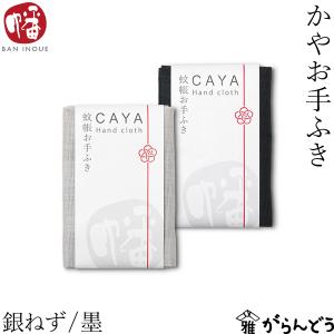 井上企画・幡 かやお手ふき 銀ねず/墨 かやふきん 蚊帳ふきん おしぼり お手拭き ハンカチ 台ふき 布巾 綿100% コットン 日本製 蚊帳生地 吸水 速乾 母の日