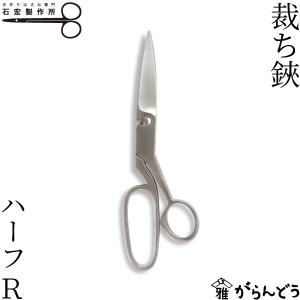 石宏製作所 裁ち鋏 手芸 ステンレス製 右利き用 裁縫道具 : がらんどう