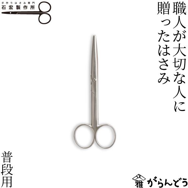 石宏製作所 職人が大切な人に贈ったはさみ 普段用 分解式 ステンレス製 はさみ ハサミ キッチンバサ...