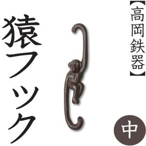 高岡鉄器 猿フック 大 : がらんどう 手仕事品と贈り物 - 通販 - Yahoo