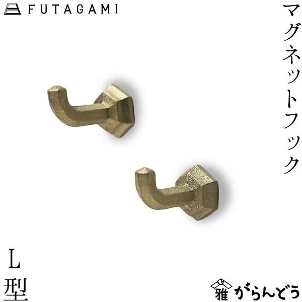 FUTAGAMI マグネットフック L型 2ヶセット 真鍮 真鍮鋳肌 フタガミ 二上 ギフト 内祝い...