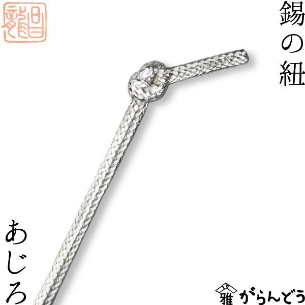 錫の紐 すずのひも あじろ ajiro 錫 古城製作所 フラワースタンド ブレスレット マドラー し...