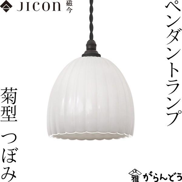 JICON ペンダントランプ 菊型 つぼみ 今村製陶 磁今 有田焼 ペンダントライト 照明 インテリ...