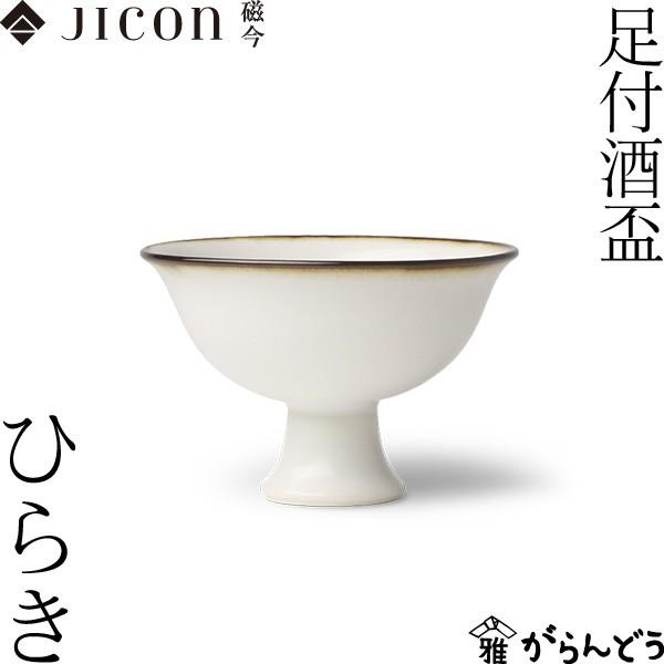 JICON 盃 足付酒盃 ひらき 渕錆 今村製陶 磁今 ぐい呑み 酒器 有田焼 父の日 贈り物 記念...