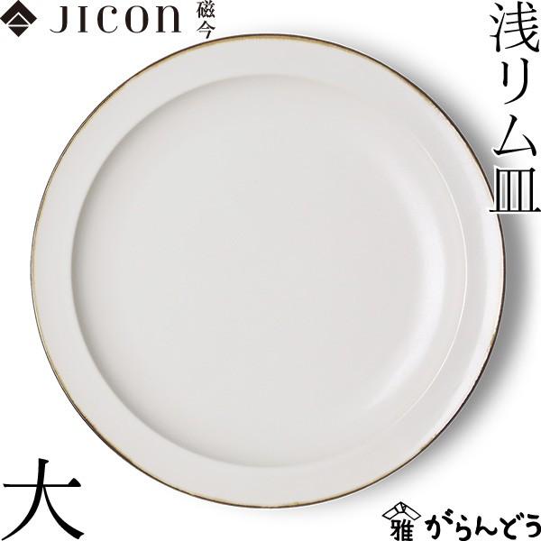 JICON 浅リム皿 大 渕錆 今村製陶 磁今 パスタ皿 プレート 有田焼 結婚祝い 贈り物