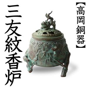 新平丸子獅子香炉 高岡銅器 : がらんどう 手仕事品と贈り物 - 通販