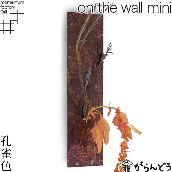 送料無料 フラワーベース on the wall mini 孔雀色 モメンタムファクトリーOrii ...