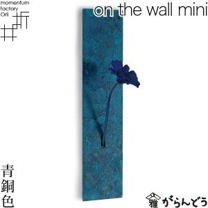 モメンタムファクトリー・Orii on the wall mini 壁掛け花器 mini