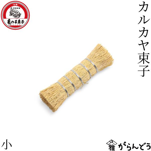亀の子束子西尾商店 カルカヤ束子 小 カルカヤ 束子 たわし タワシ 鉄鍋 キッチンブラシ