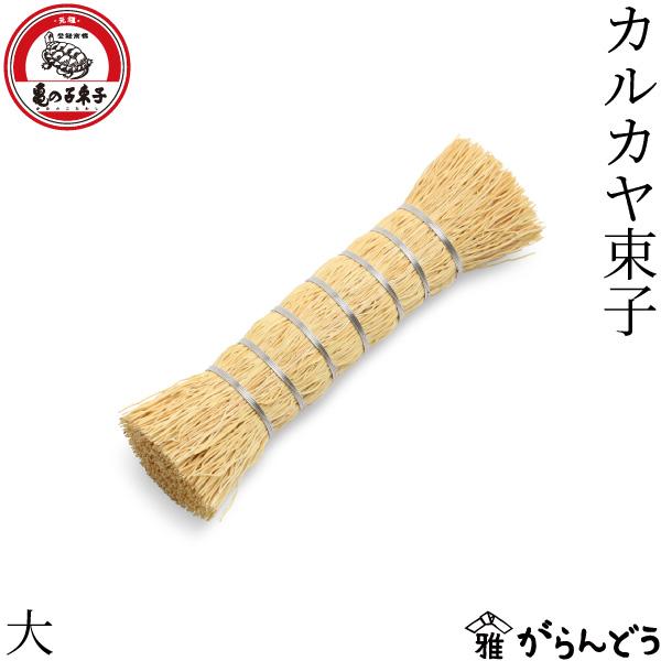 亀の子束子西尾商店 カルカヤ束子 大 カルカヤ 束子 たわし タワシ 鉄鍋 キッチンブラシ