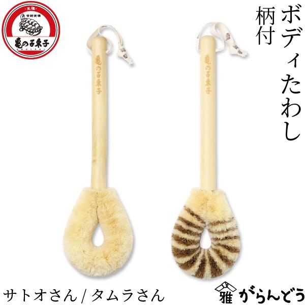 亀の子束子西尾商店 ボディたわし 柄付 サトオさん/タムラさん ボディブラシ 垢すり 健康たわし 背...