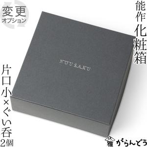 化粧箱 能作 酒器セット （片口小 ぐい呑2個）専用