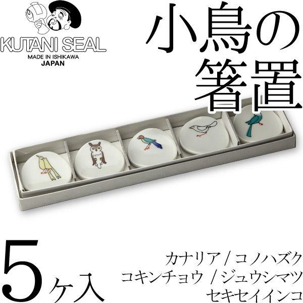 KUTANI SEAL ／ クタニシール 九谷焼 小鳥の箸置きセットＡ 合同会社 上出瓷藝