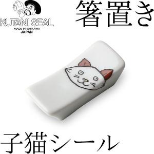 KUTANI SEAL ／ クタニシール 九谷焼 子猫の箸置き 合同会社 上出瓷藝｜garandou