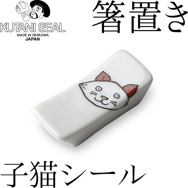KUTANI SEAL ／ クタニシール 九谷焼 子猫の箸置き 合同会社 上出瓷藝