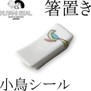 KUTANI SEAL ／ クタニシール 九谷焼 小鳥の箸置き 合同会社 上出瓷藝｜garandou