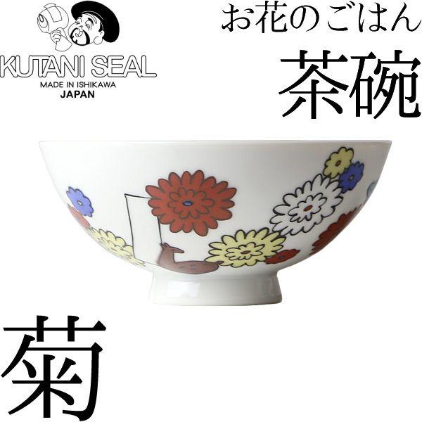 KUTANI SEAL ／ クタニシール 九谷焼 お花のご飯茶碗 菊 合同会社 上出瓷藝