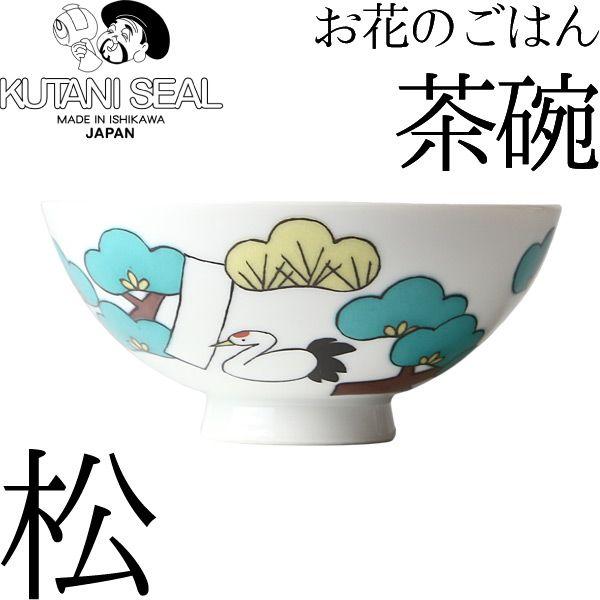 KUTANI SEAL ／ クタニシール 九谷焼 お花のご飯茶碗 松 合同会社 上出瓷藝