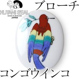 KUTANI SEAL ／ クタニシール 九谷焼 小鳥のブローチ（コンゴウインコ） 合同会社 上出瓷藝｜garandou