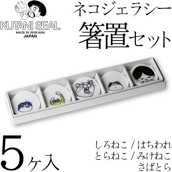 KUTANI SEAL ／ クタニシール 九谷焼 ネコ ジェラシー箸置セット 合同会社 上出瓷藝