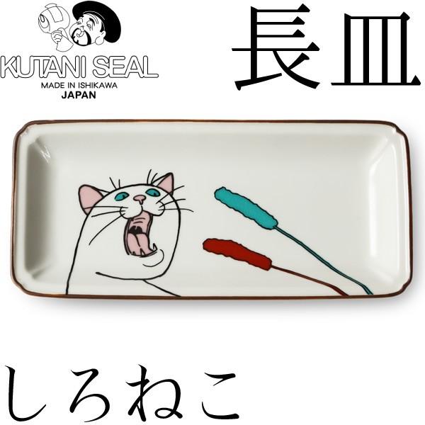 KUTANI SEAL ／ クタニシール 九谷焼 ネコ ジェラシー長皿 しろねこ 合同会社 上出瓷藝