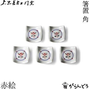 箸置き 賞美堂 有田焼 其泉 極錦金彩 古伊万里 箸置揃 5組セット