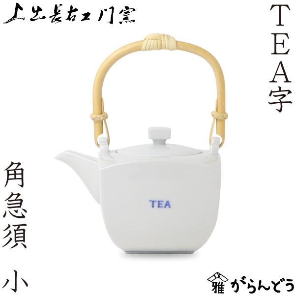 上出長右衛門窯 TEA字 角急須 小 九谷焼 染付 急須 磁器 茶器