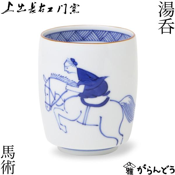 上出長右衛門窯 湯呑 笛吹 馬術 九谷焼 干支 午年 馬 正月 KAMIDE KEIGO