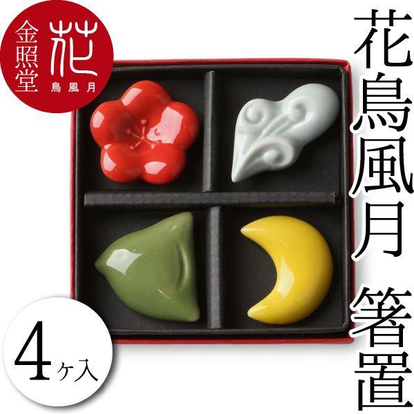 箸置 花鳥風月箸置き（4個入り） 有田焼 金照堂