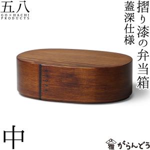 曲げわっぱ 摺り漆の弁当箱 （蓋深仕様） 中 わっぱ弁当 漆塗り 拭き漆 擦り漆 木曽漆器 木曽檜 日本製 ランチボックス 小判型 五八PRODUCTS｜garandou