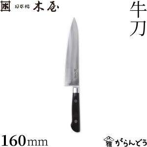 包丁 日本橋 木屋 No.6 鎌型 三徳包丁(洋) 180mm （鍔付・炭素鋼・黒