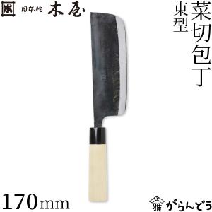 木屋 菜切包丁 西型 170mm 日本橋木屋 包丁 安木鋼 青紙 和包丁 両刃