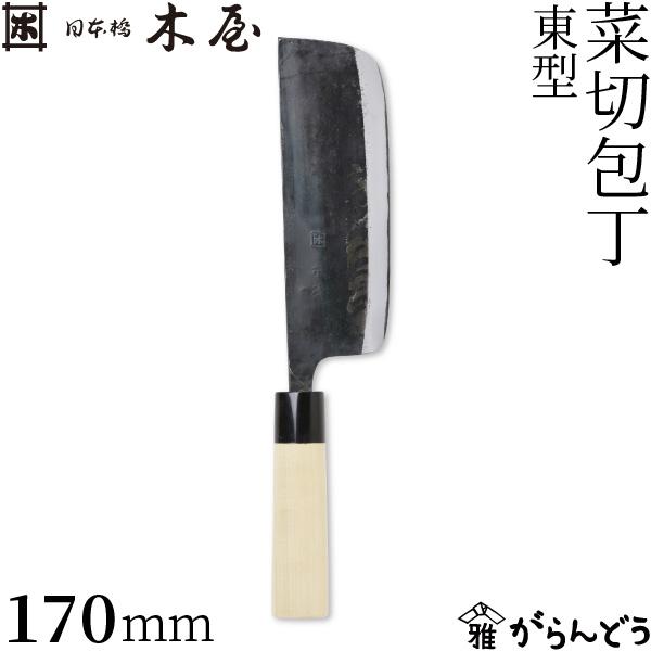 木屋 菜切包丁 東型 170mm 日本橋木屋 包丁 安木鋼 青紙 和包丁 両刃 水牛柄 日本製