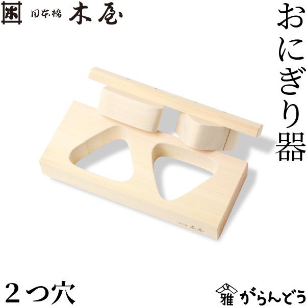 日本橋木屋 おにぎり器 2つ穴 木型 おにぎりメーカー おにぎり 型抜き おむすび 2個 小さめ 三...