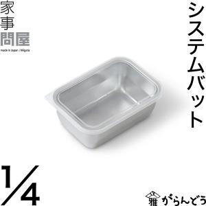 家事問屋 システムバット 1/4 保存容器 下ごしらえ｜がらんどう 手仕事品と贈り物