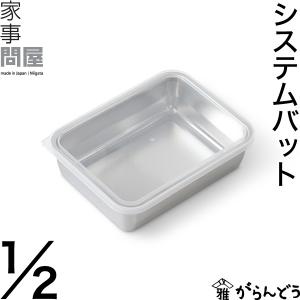家事問屋 システムバット 1/2 保存容器 下ごしらえ｜がらんどう 手仕事品と贈り物