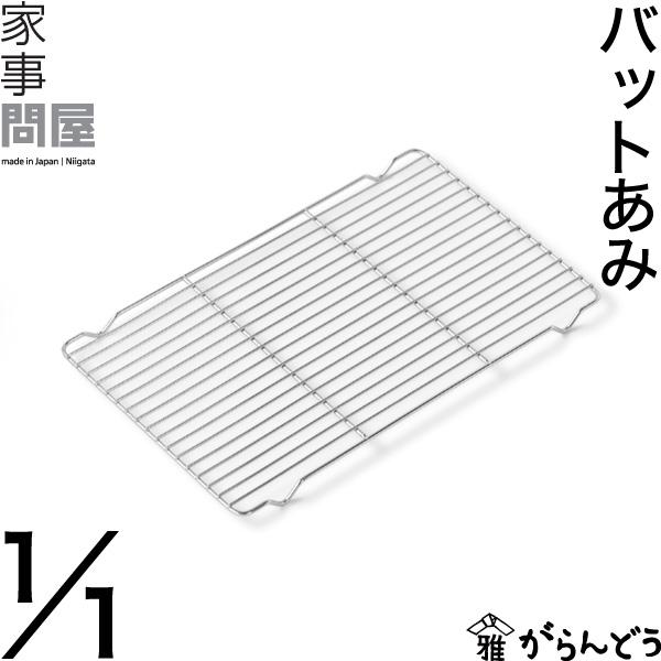 家事問屋 バットあみ 1/1 ケーキクーラー 油切り 下ごしらえ