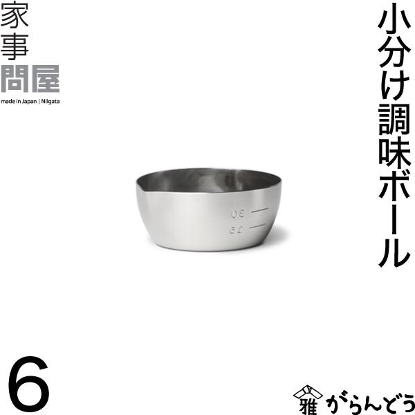 家事問屋 小分け調味ボール 6 ディップ皿 薬味ボウル