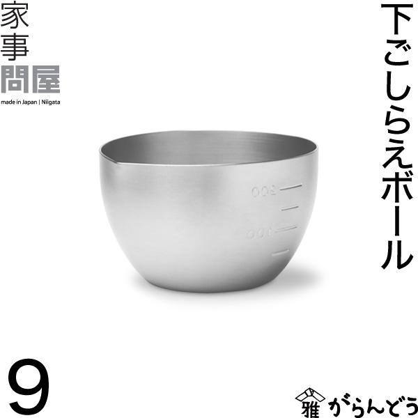 家事問屋 下ごしらえボール 9 ボウル 計量カップ 270ml