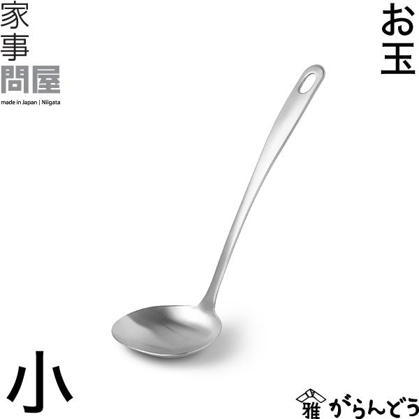 家事問屋 お玉 小 サテン ステンレス製 レードル