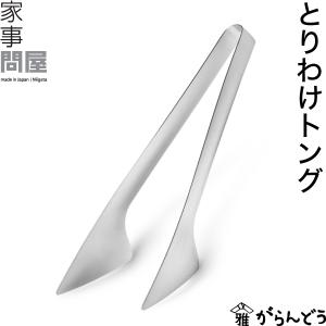 家事問屋 とりわけトング トング｜がらんどう 手仕事品と贈り物