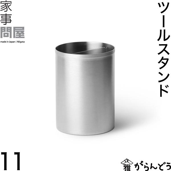 家事問屋 ツールスタンド 11 調理器具立て