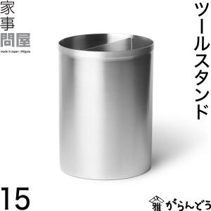 家事問屋 ツールスタンド 15 調理器具立て