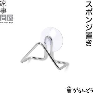家事問屋 スポンジ置き｜がらんどう 手仕事品と贈り物