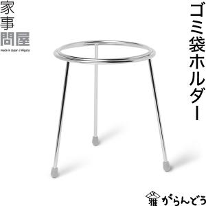 家事問屋 ゴミ袋ホルダー 卓上ゴミ入れ