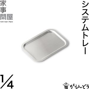 家事問屋 システムトレー 1/4 バット 角型 下ごしらえ トレー 日本製 燕三条 ステンレス｜garandou