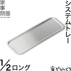 7BEAUTY（7ビューティー） ステンレストレー ステンレスバット 幅215