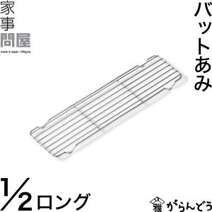 家事問屋 バットあみ 1/2ロング 角型 下ごしらえ ケーキクーラー 油切り 日本製 燕三条 ステンレス｜garandou